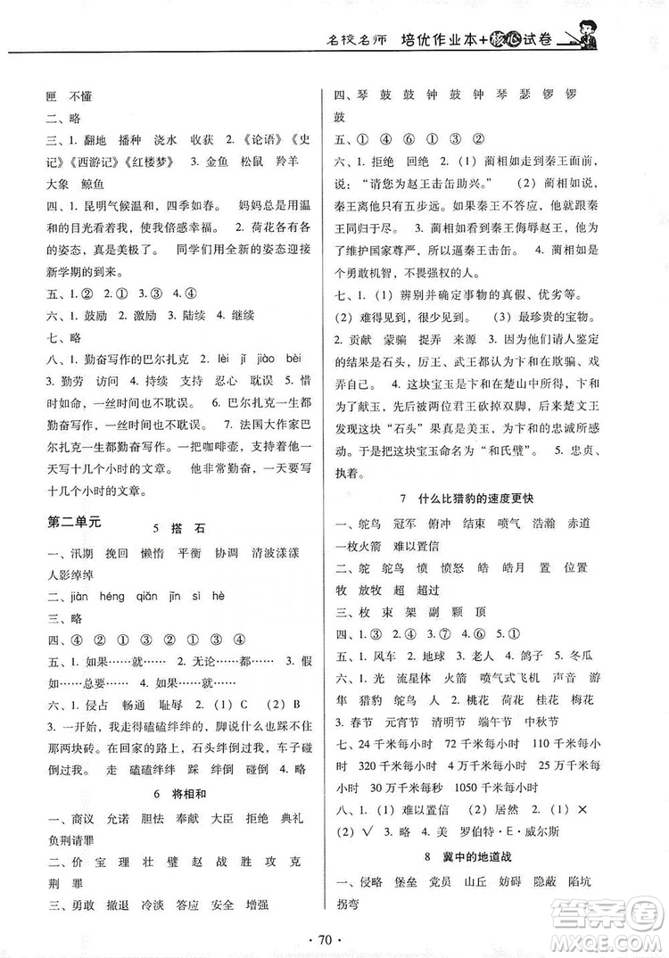 2019名校名師培優(yōu)作業(yè)本+核心試卷五年級語文上冊人教版答案