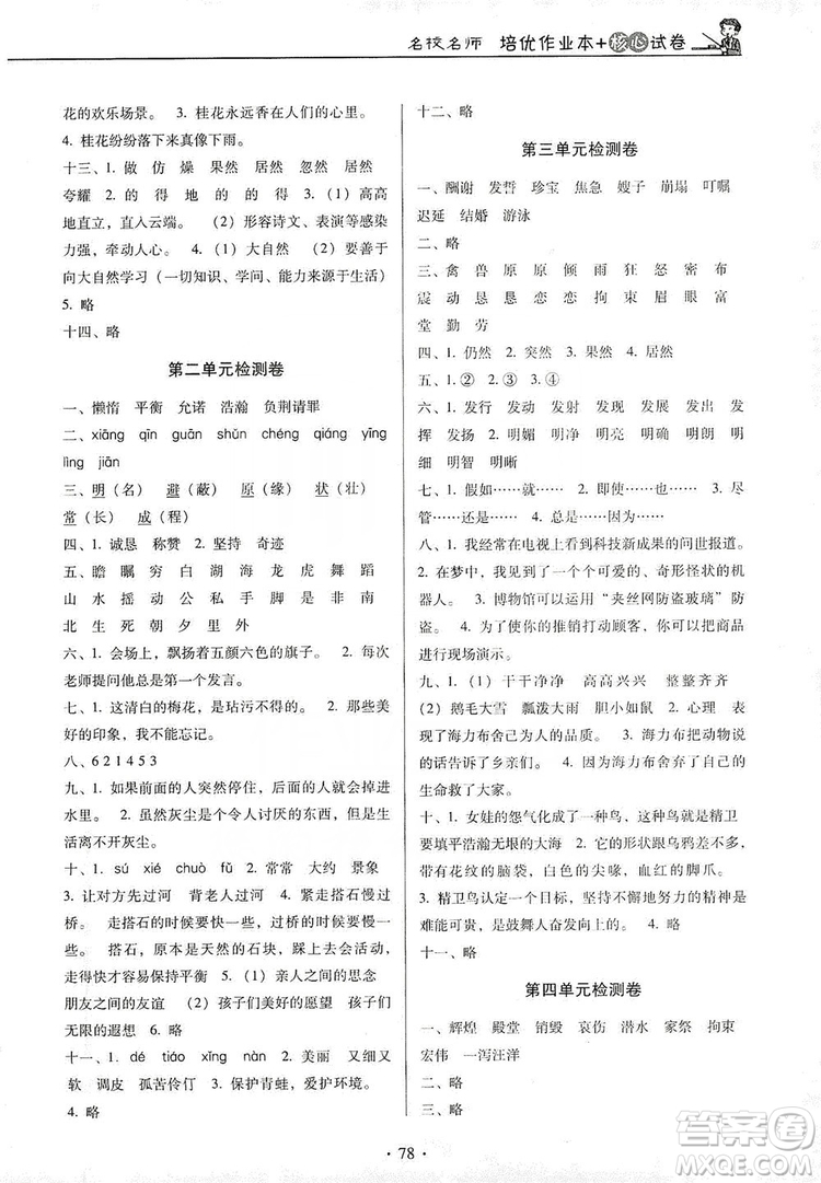 2019名校名師培優(yōu)作業(yè)本+核心試卷五年級語文上冊人教版答案