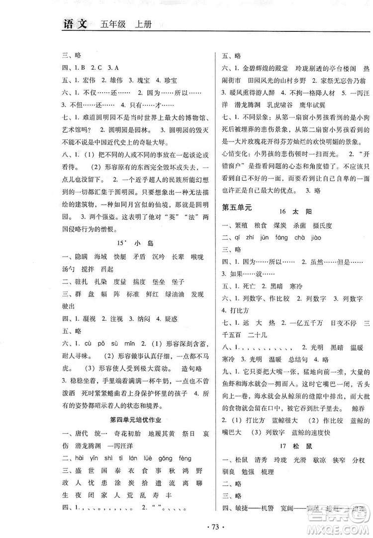 2019名校名師培優(yōu)作業(yè)本+核心試卷五年級語文上冊人教版答案