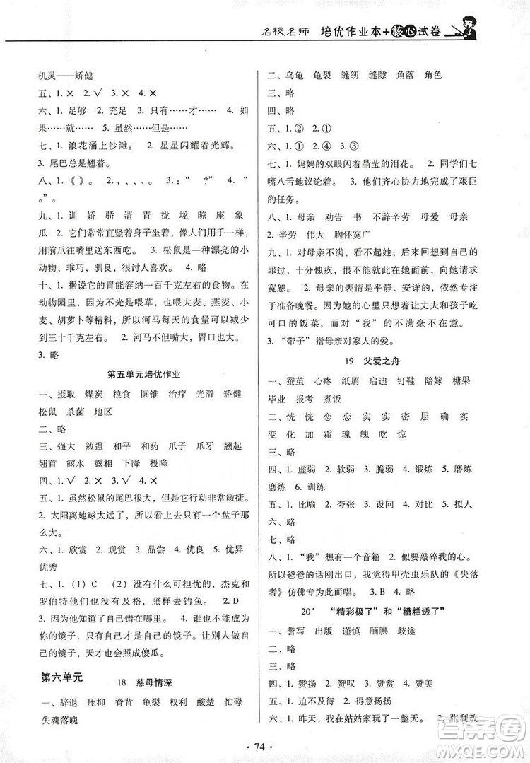 2019名校名師培優(yōu)作業(yè)本+核心試卷五年級語文上冊人教版答案