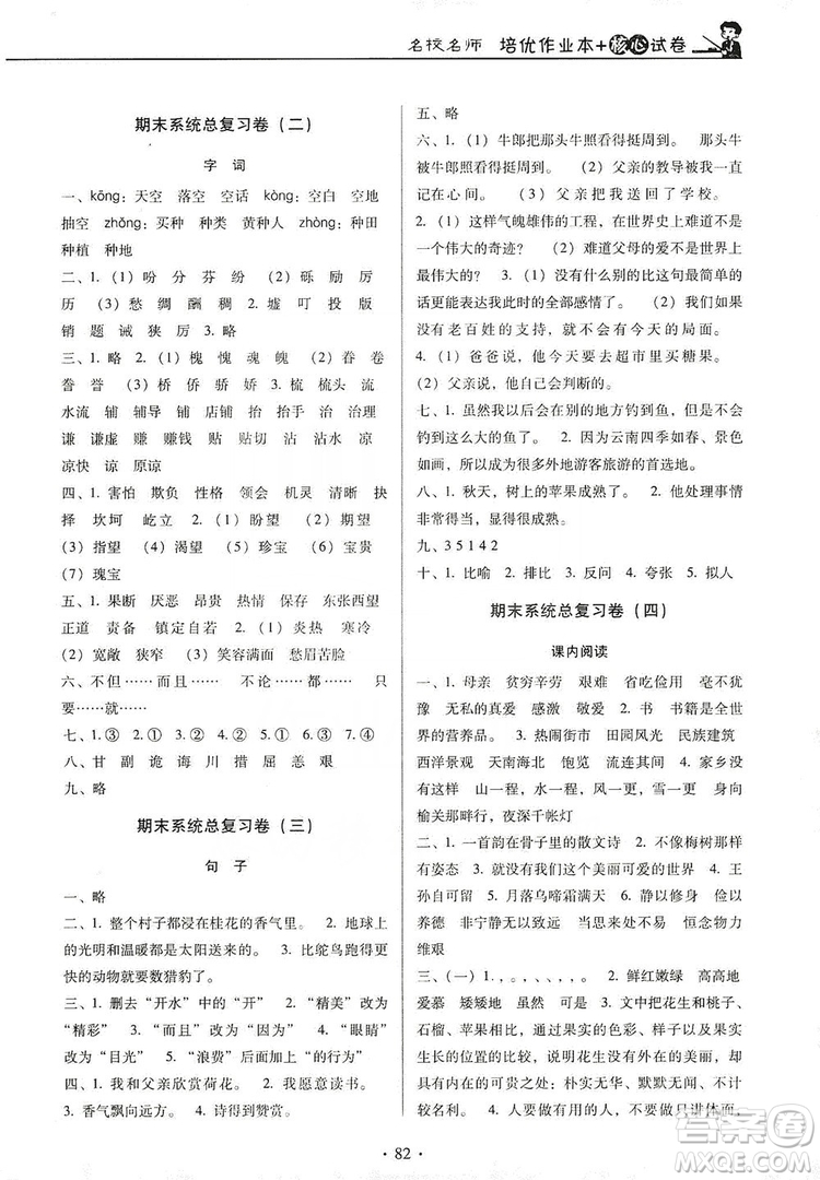 2019名校名師培優(yōu)作業(yè)本+核心試卷五年級語文上冊人教版答案