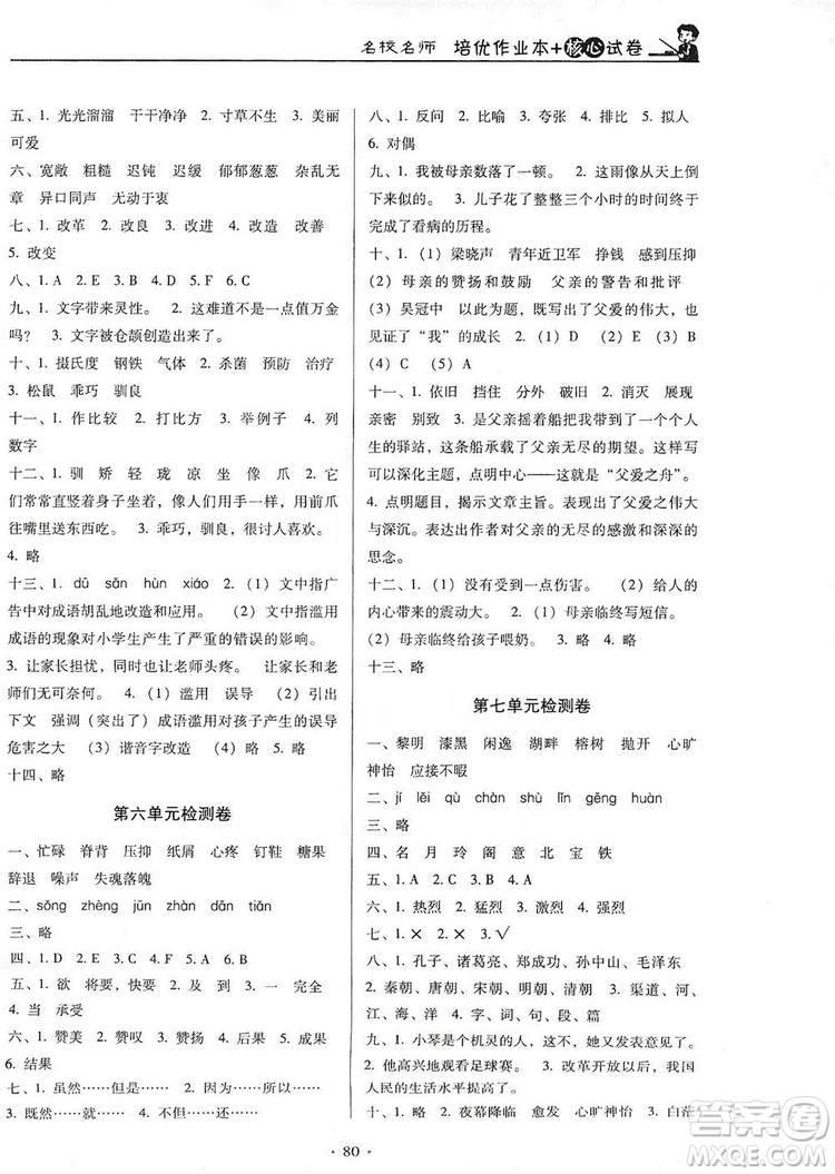 2019名校名師培優(yōu)作業(yè)本+核心試卷五年級語文上冊人教版答案