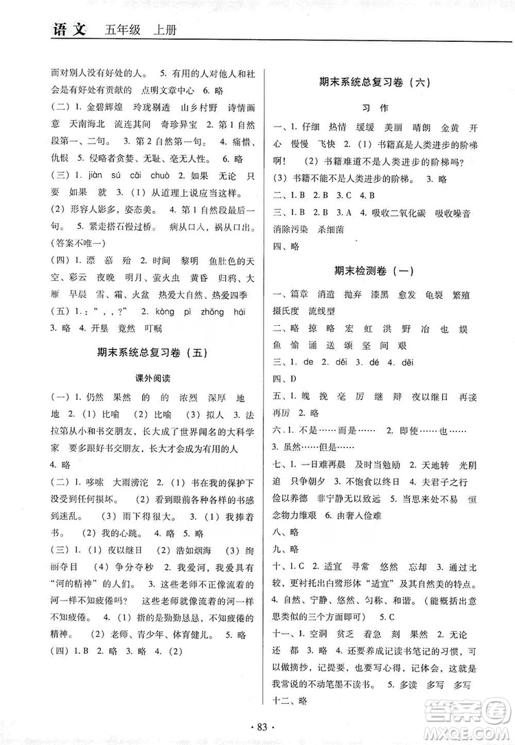 2019名校名師培優(yōu)作業(yè)本+核心試卷五年級語文上冊人教版答案