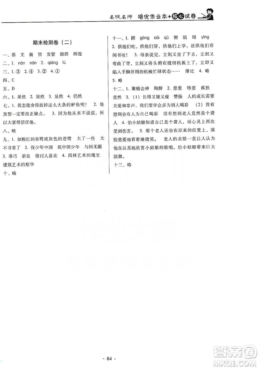 2019名校名師培優(yōu)作業(yè)本+核心試卷五年級語文上冊人教版答案