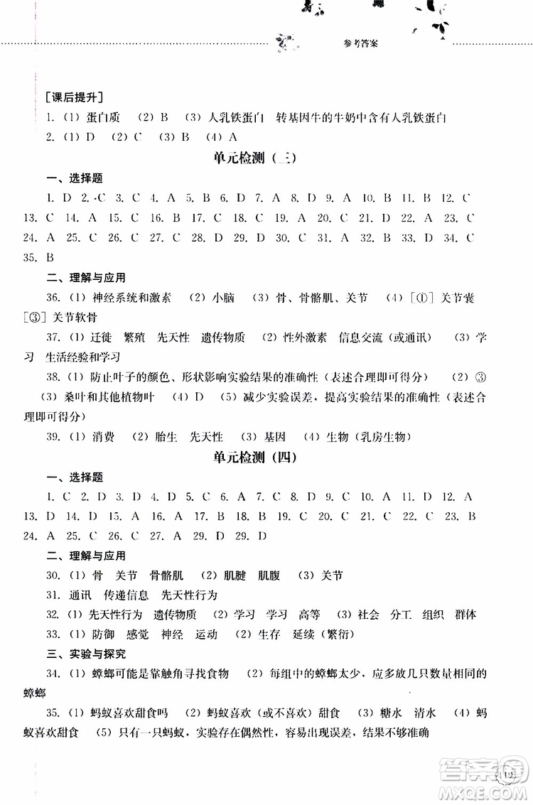 山東大學(xué)出版社2019年初中課堂同步訓(xùn)練生物學(xué)八年級(jí)上冊(cè)參考答案