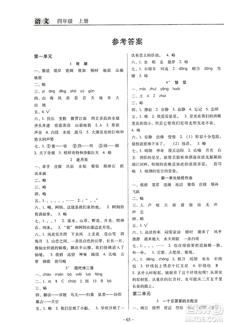 2019名校名師培優(yōu)作業(yè)本+核心試卷四年級(jí)語文上冊(cè)人教版答案