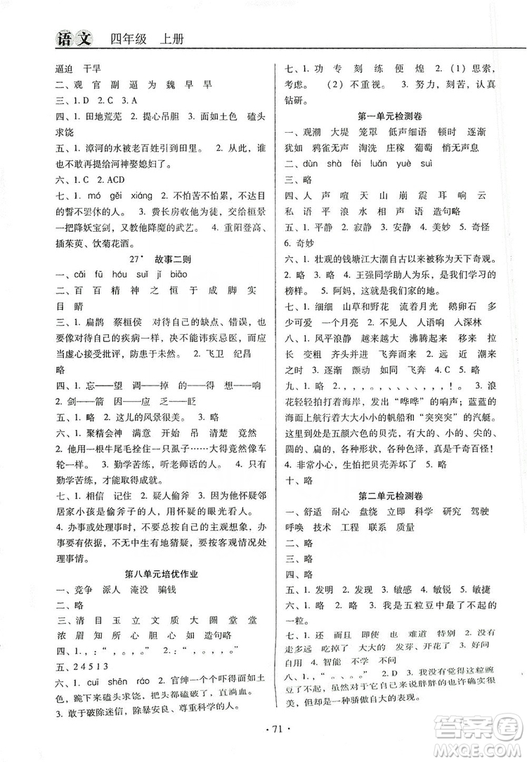 2019名校名師培優(yōu)作業(yè)本+核心試卷四年級(jí)語文上冊(cè)人教版答案