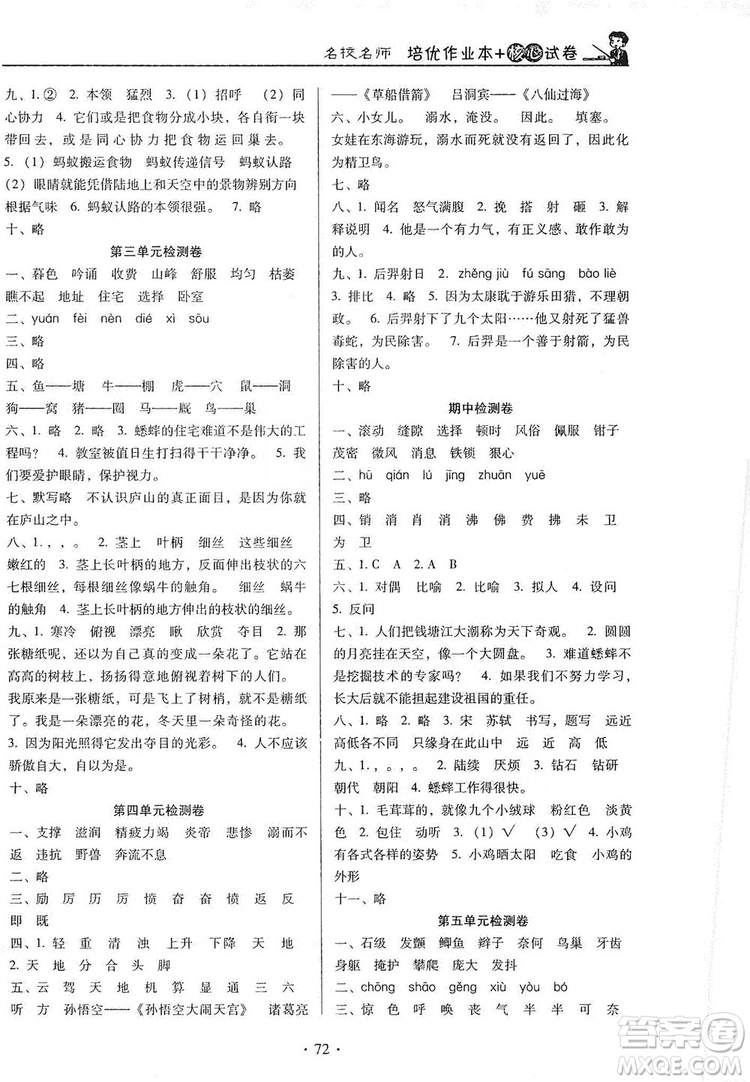 2019名校名師培優(yōu)作業(yè)本+核心試卷四年級(jí)語文上冊(cè)人教版答案