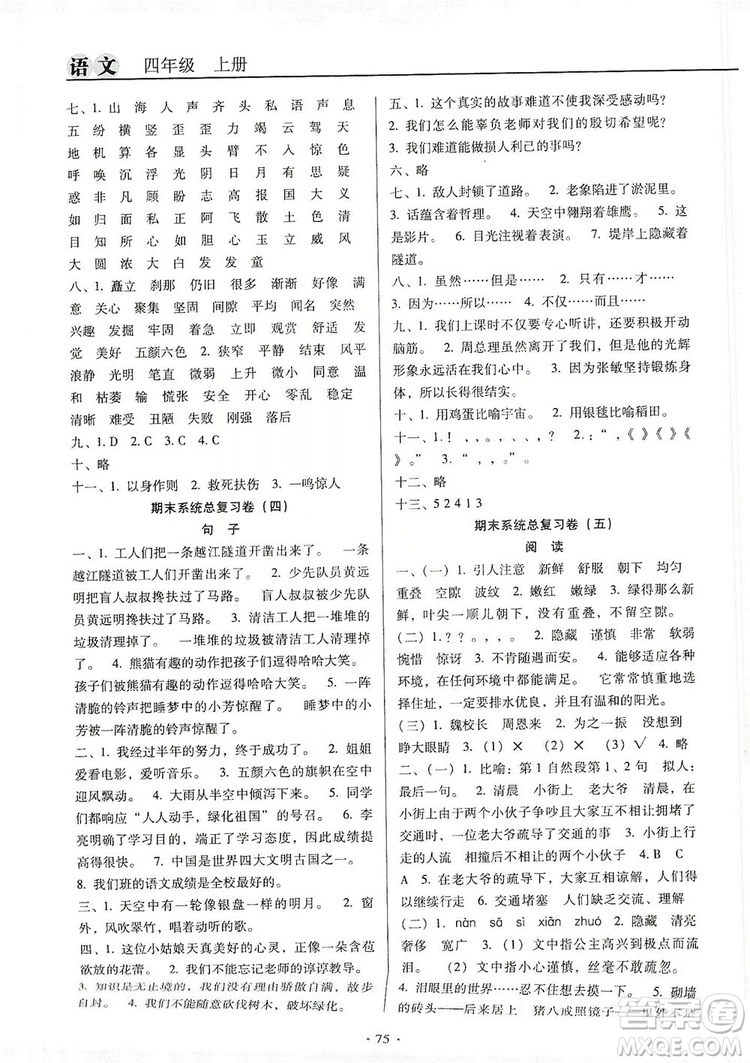 2019名校名師培優(yōu)作業(yè)本+核心試卷四年級(jí)語文上冊(cè)人教版答案