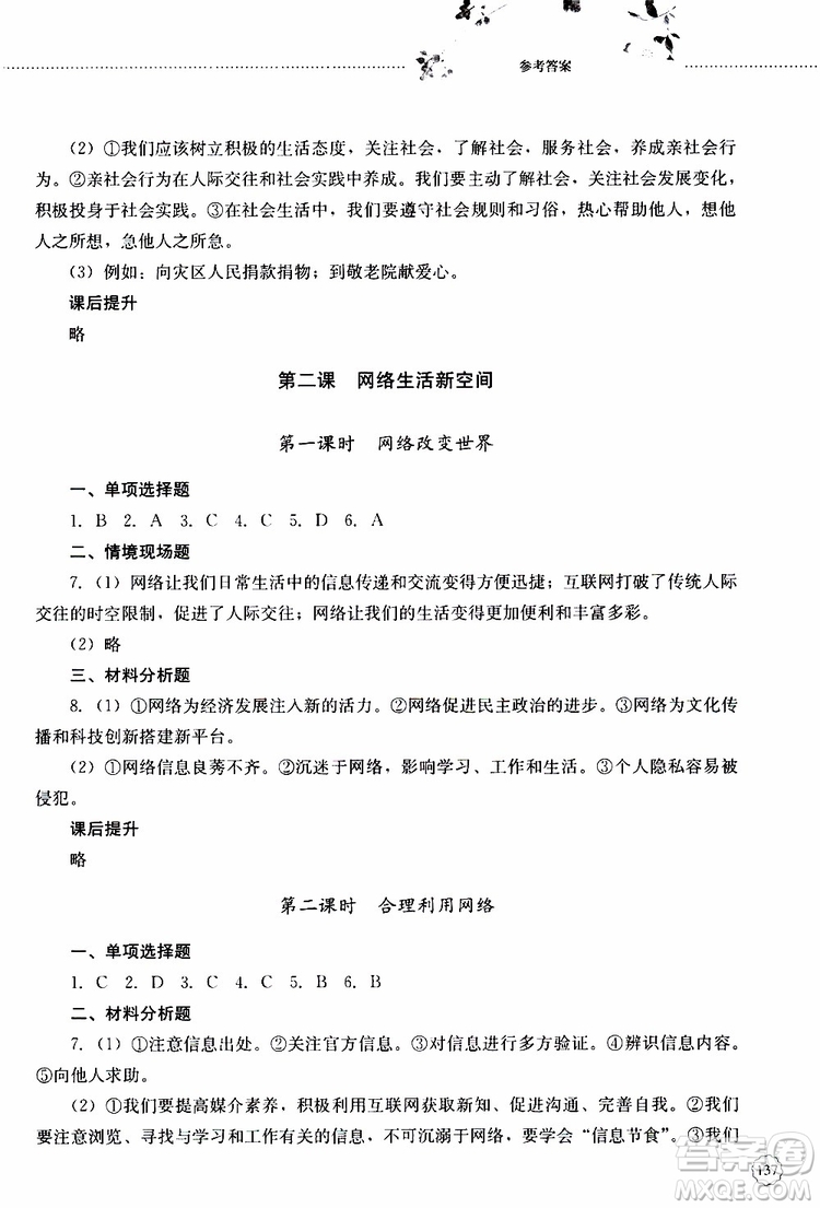 山東大學(xué)出版社2019年初中課堂同步訓(xùn)練道德與法治八年級(jí)上冊(cè)參考答案