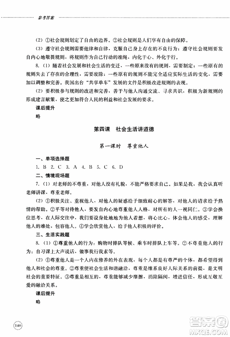 山東大學(xué)出版社2019年初中課堂同步訓(xùn)練道德與法治八年級(jí)上冊(cè)參考答案