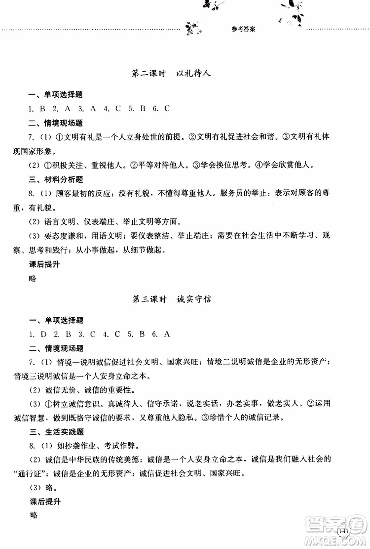 山東大學(xué)出版社2019年初中課堂同步訓(xùn)練道德與法治八年級(jí)上冊(cè)參考答案