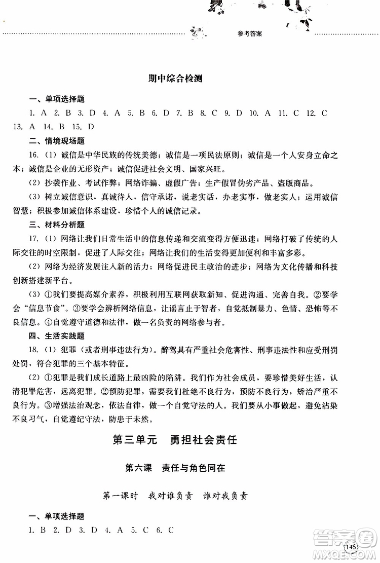 山東大學(xué)出版社2019年初中課堂同步訓(xùn)練道德與法治八年級(jí)上冊(cè)參考答案