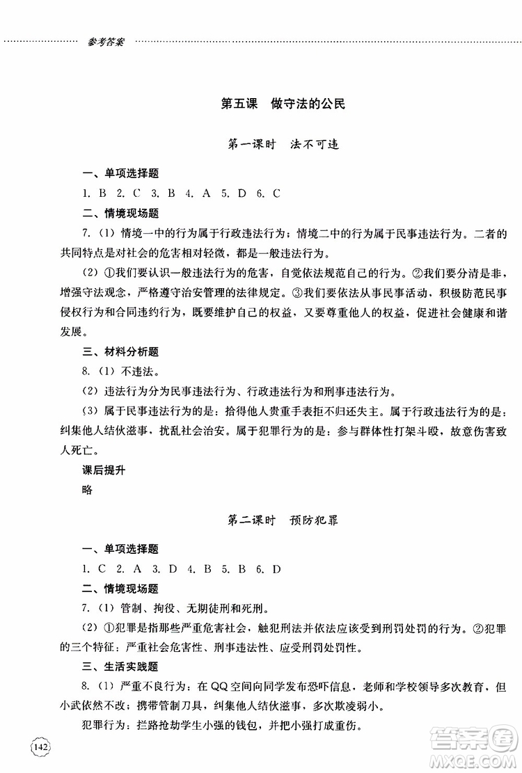 山東大學(xué)出版社2019年初中課堂同步訓(xùn)練道德與法治八年級(jí)上冊(cè)參考答案