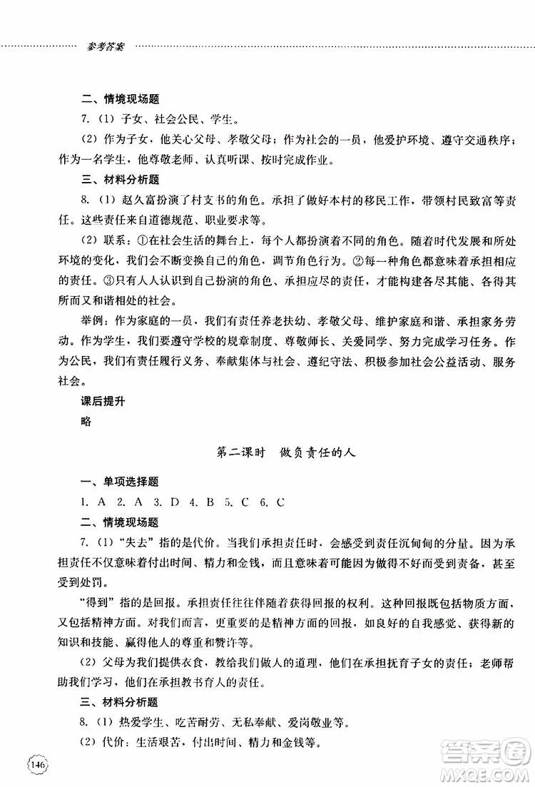 山東大學(xué)出版社2019年初中課堂同步訓(xùn)練道德與法治八年級(jí)上冊(cè)參考答案