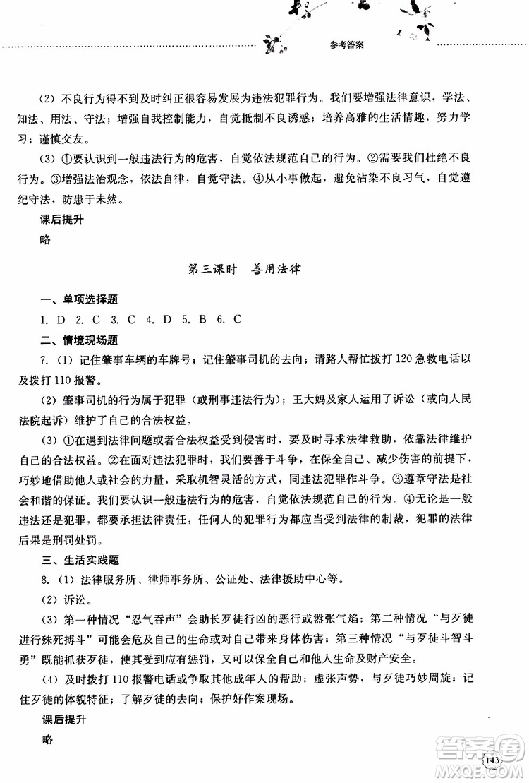 山東大學(xué)出版社2019年初中課堂同步訓(xùn)練道德與法治八年級(jí)上冊(cè)參考答案