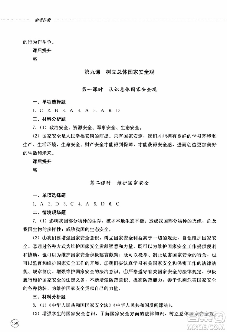 山東大學(xué)出版社2019年初中課堂同步訓(xùn)練道德與法治八年級(jí)上冊(cè)參考答案