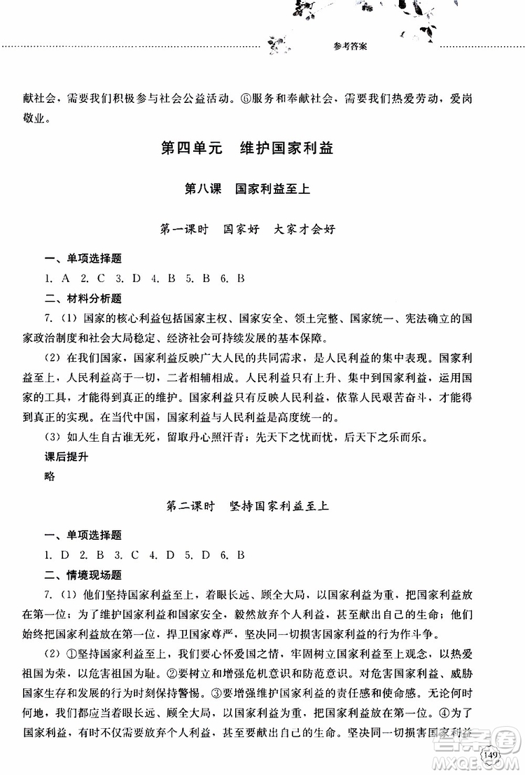 山東大學(xué)出版社2019年初中課堂同步訓(xùn)練道德與法治八年級(jí)上冊(cè)參考答案