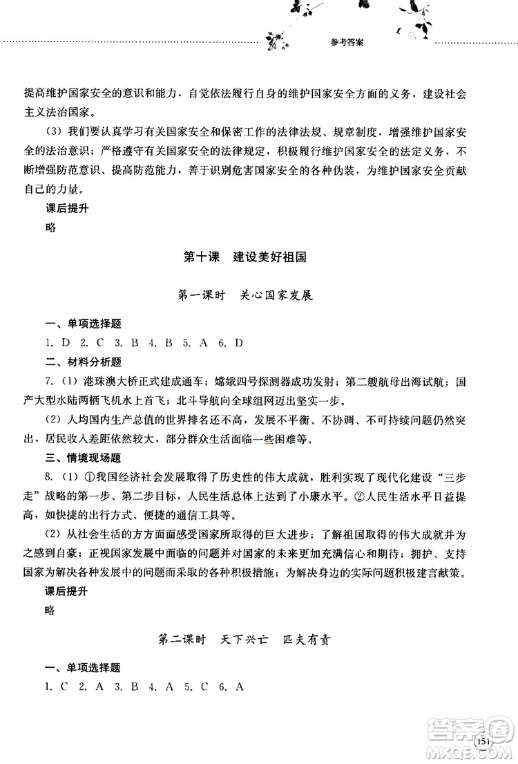 山東大學(xué)出版社2019年初中課堂同步訓(xùn)練道德與法治八年級(jí)上冊(cè)參考答案