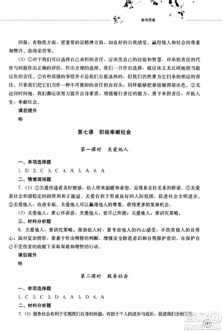 山東大學(xué)出版社2019年初中課堂同步訓(xùn)練道德與法治八年級(jí)上冊(cè)參考答案