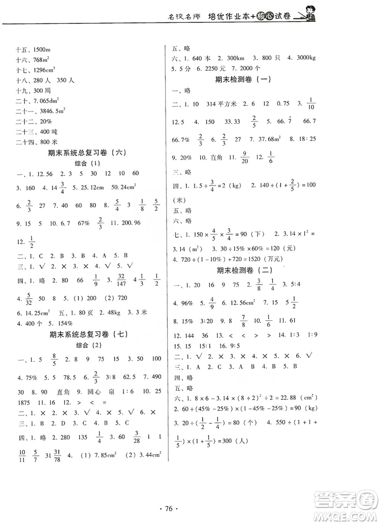 2019名校名師培優(yōu)作業(yè)本+核心試卷6年級數(shù)學(xué)上冊人教版答案