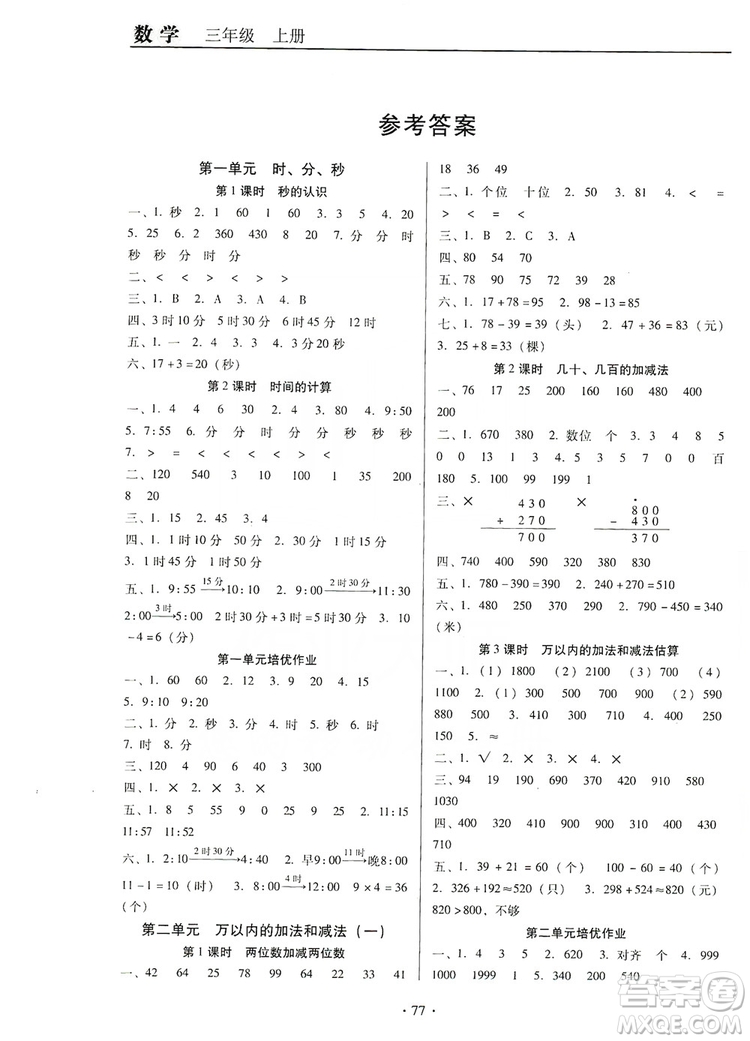 2019名校名師培優(yōu)作業(yè)本+核心試卷三年級(jí)數(shù)學(xué)上冊(cè)人教版答案