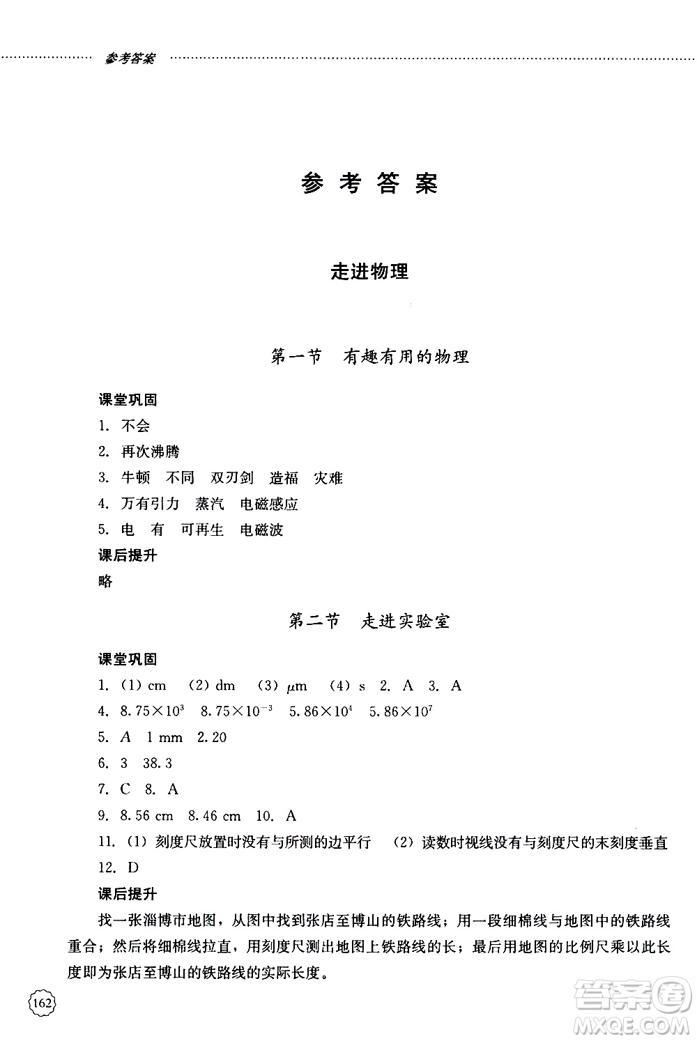 山東大學(xué)出版社2019年初中課堂同步訓(xùn)練物理八年級(jí)上冊(cè)參考答案