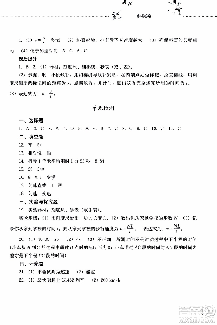 山東大學(xué)出版社2019年初中課堂同步訓(xùn)練物理八年級(jí)上冊(cè)參考答案