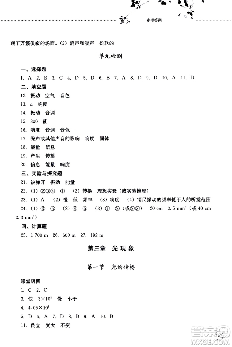 山東大學(xué)出版社2019年初中課堂同步訓(xùn)練物理八年級(jí)上冊(cè)參考答案