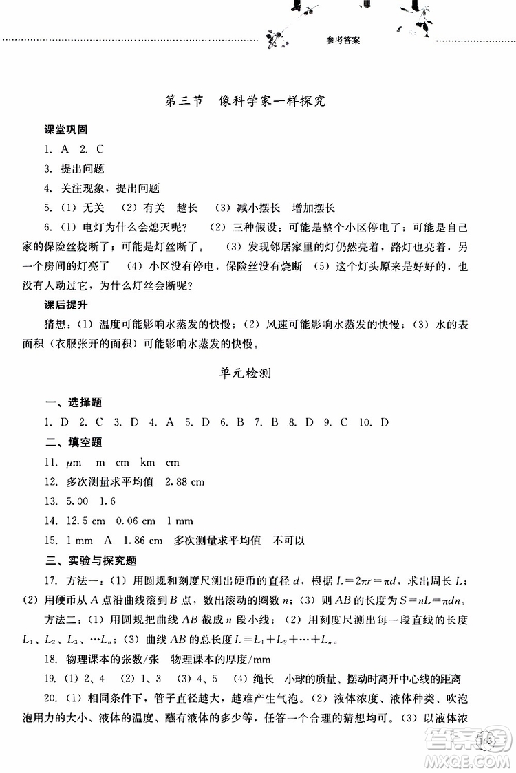 山東大學(xué)出版社2019年初中課堂同步訓(xùn)練物理八年級(jí)上冊(cè)參考答案