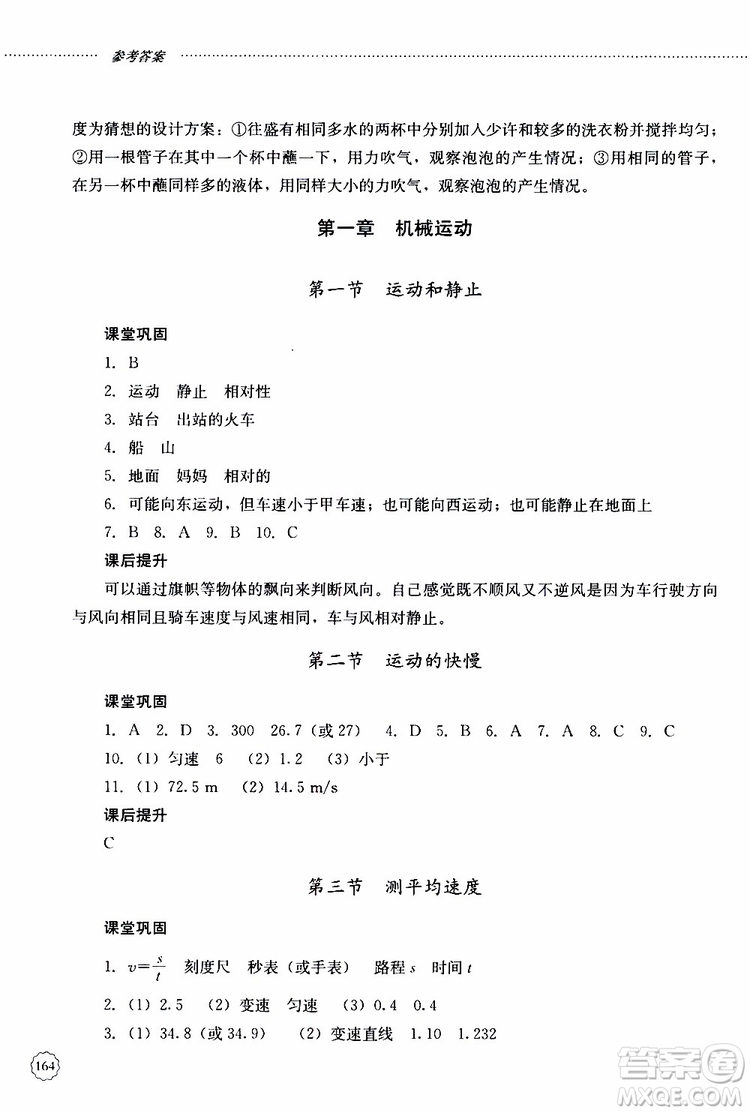 山東大學(xué)出版社2019年初中課堂同步訓(xùn)練物理八年級(jí)上冊(cè)參考答案