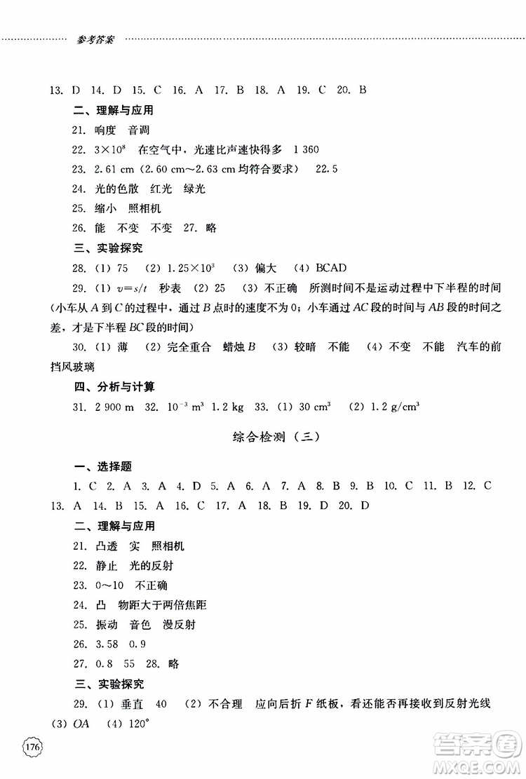 山東大學(xué)出版社2019年初中課堂同步訓(xùn)練物理八年級(jí)上冊(cè)參考答案