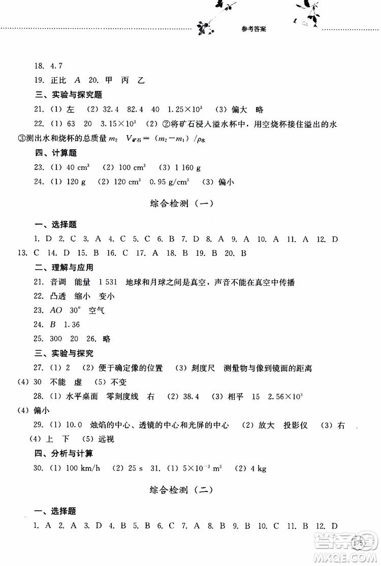 山東大學(xué)出版社2019年初中課堂同步訓(xùn)練物理八年級(jí)上冊(cè)參考答案