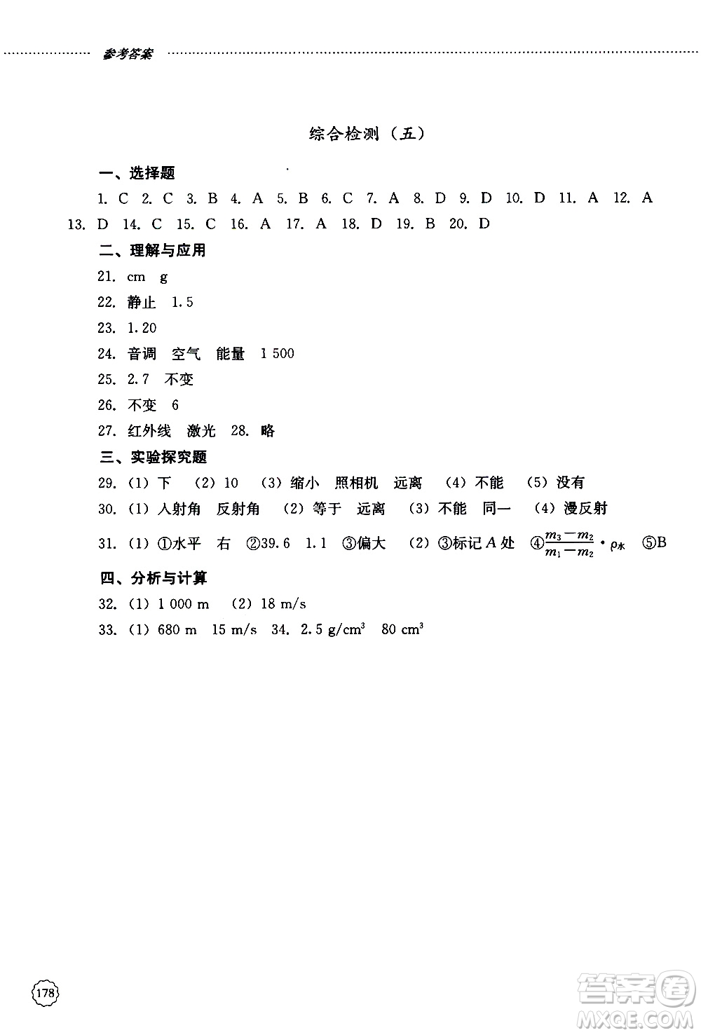 山東大學(xué)出版社2019年初中課堂同步訓(xùn)練物理八年級(jí)上冊(cè)參考答案