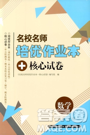 2019名校名師培優(yōu)作業(yè)本+核心試卷三年級(jí)數(shù)學(xué)上冊(cè)人教版答案