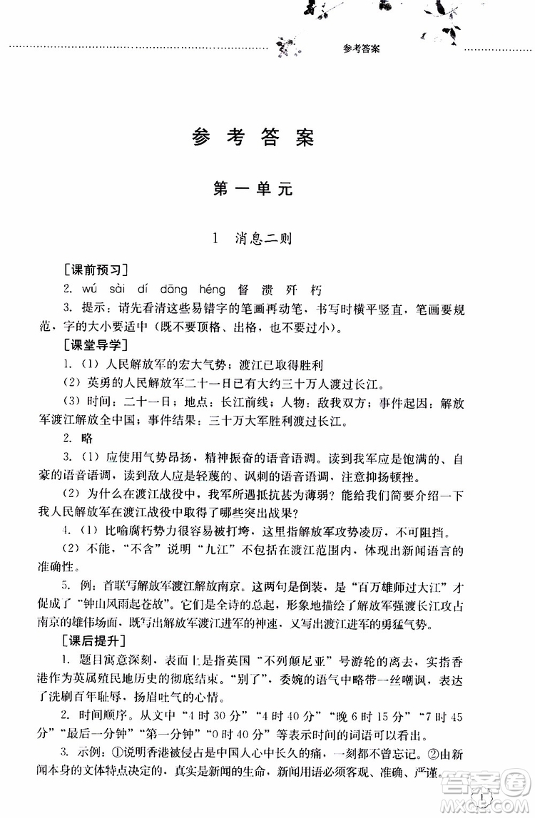 山東大學出版社2019年初中課堂同步訓練語文八年級上冊參考答案