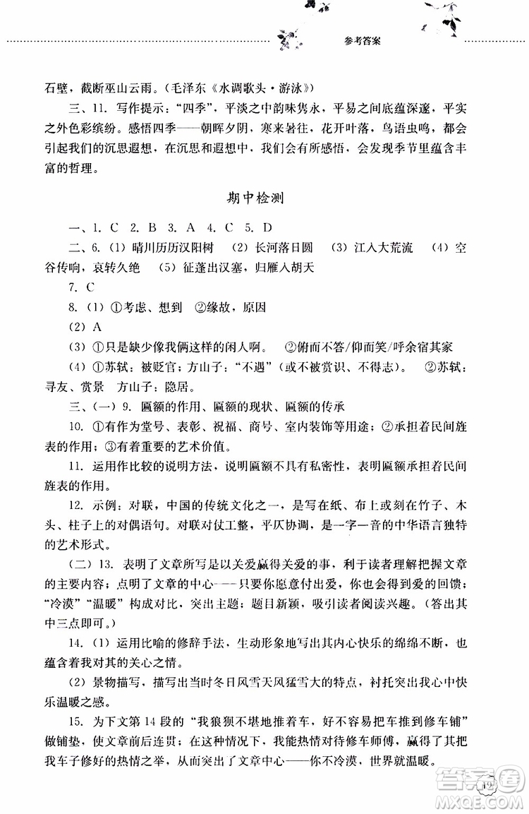 山東大學出版社2019年初中課堂同步訓練語文八年級上冊參考答案