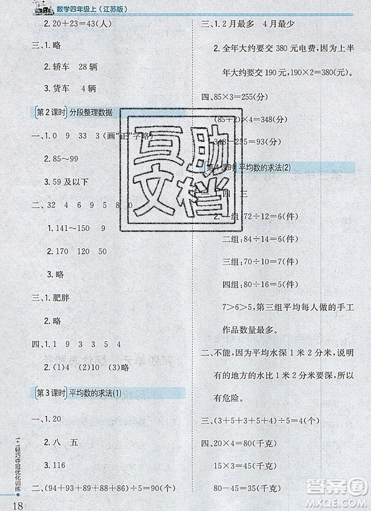 2019年1加1輕巧奪冠優(yōu)化訓(xùn)練四年級數(shù)學(xué)上冊江蘇版銀版參考答案