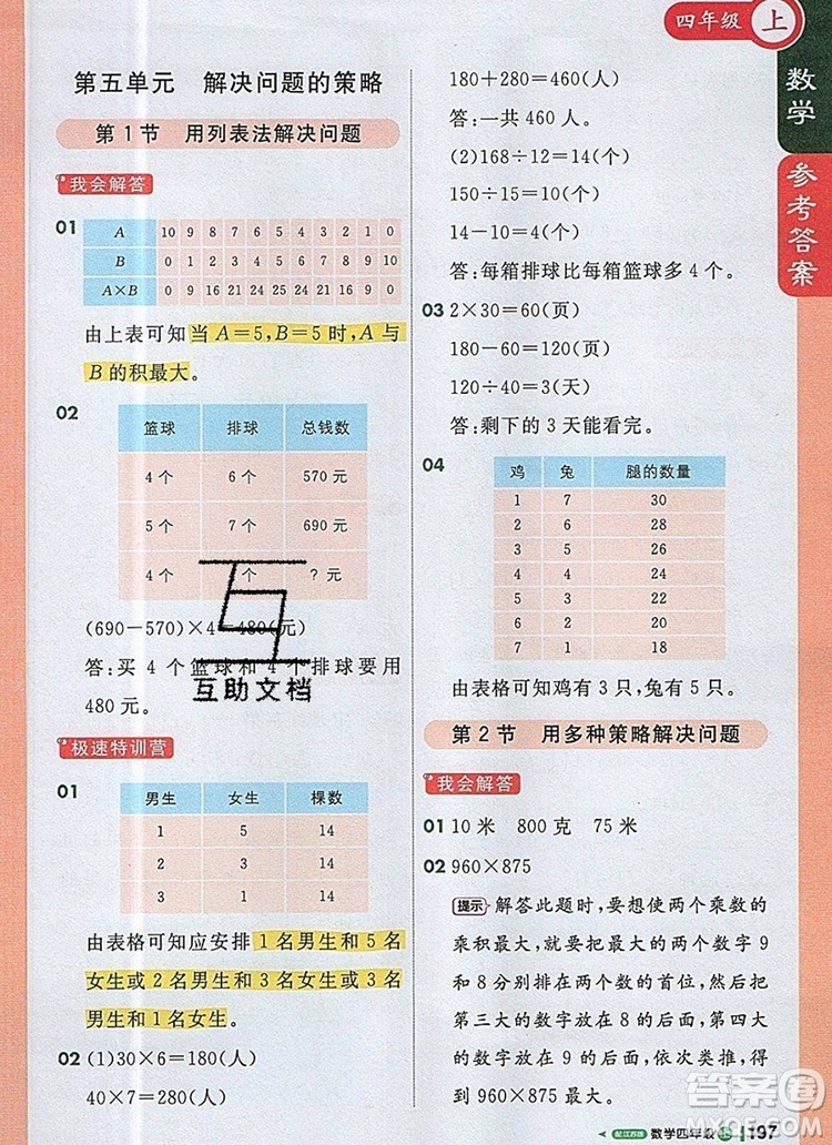 2019年1加1輕巧奪冠課堂直播四年級數(shù)學(xué)上冊蘇教版參考答案