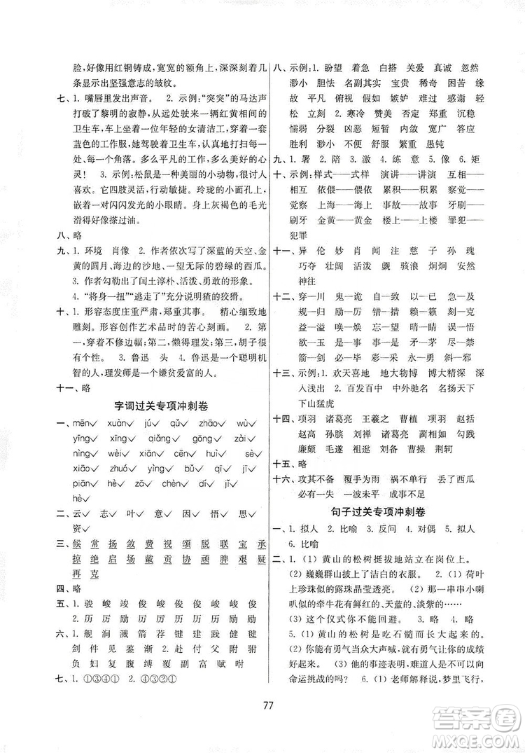 南京大學(xué)出版社2019名師點(diǎn)撥期末沖刺滿分卷六年級(jí)語(yǔ)文上冊(cè)答案