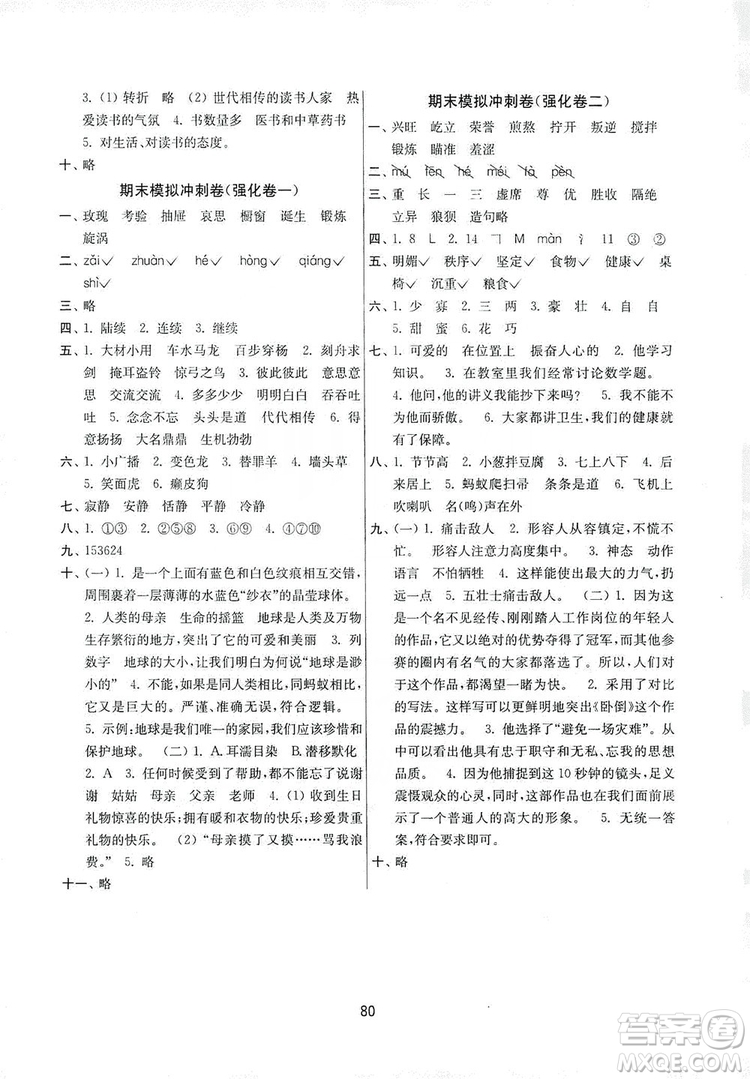 南京大學(xué)出版社2019名師點(diǎn)撥期末沖刺滿分卷六年級(jí)語(yǔ)文上冊(cè)答案