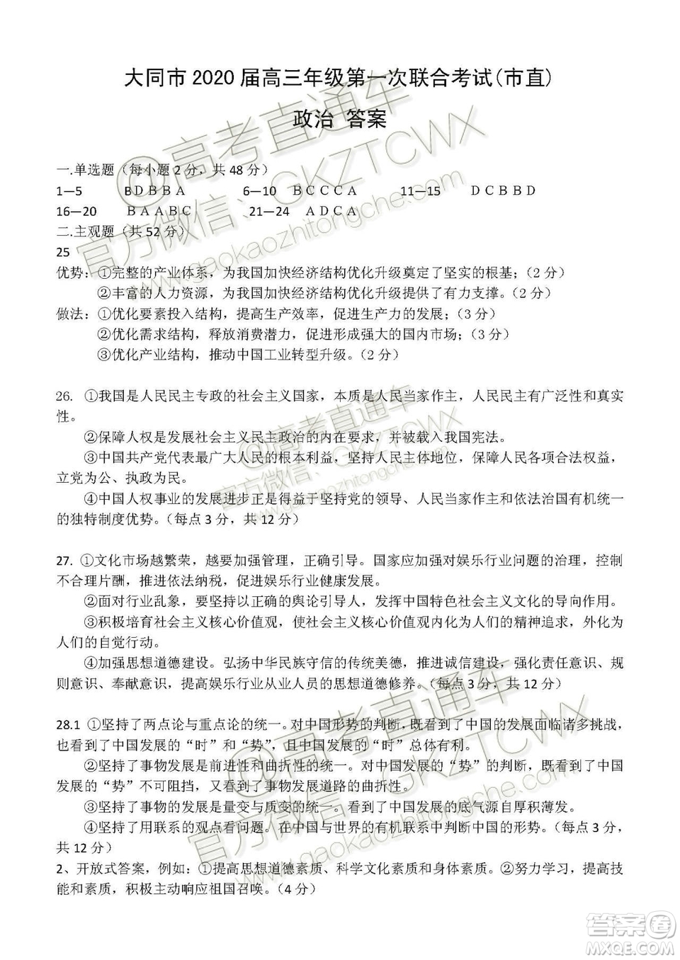 大同市2020屆高三年級第一次聯(lián)合考試市直政治試題及參考答案