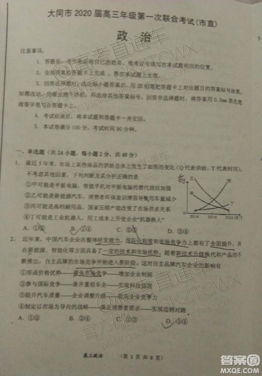 大同市2020屆高三年級第一次聯(lián)合考試市直政治試題及參考答案