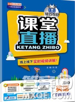 2019年1加1輕巧奪冠課堂直播四年級(jí)英語(yǔ)上冊(cè)外研版一起參考答案