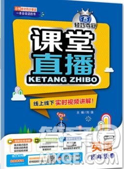 2019年1加1輕巧奪冠課堂直播四年級(jí)英語(yǔ)上冊(cè)人教版參考答案