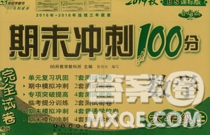 68所名校圖書2019秋期末沖刺100分完全試卷六年級(jí)數(shù)學(xué)上冊(cè)北師大BS課標(biāo)版答案