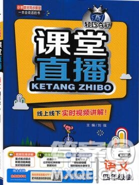 2019年1加1輕巧奪冠課堂直播四年級(jí)語文上冊人教版參考答案