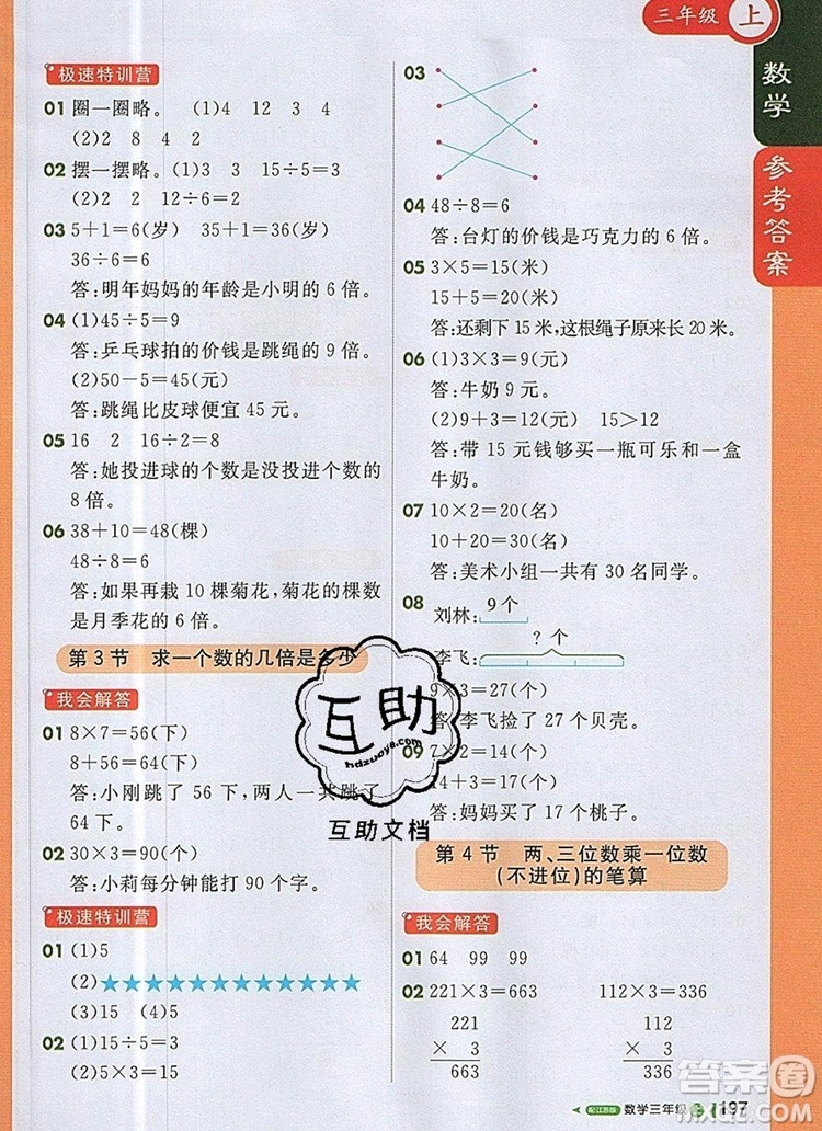 2019年1加1輕巧奪冠課堂直播三年級數(shù)學(xué)上冊蘇教版參考答案