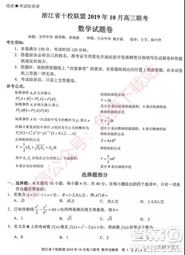 浙江省十校聯(lián)盟2019年10月高三聯(lián)考數(shù)學(xué)試題及答案