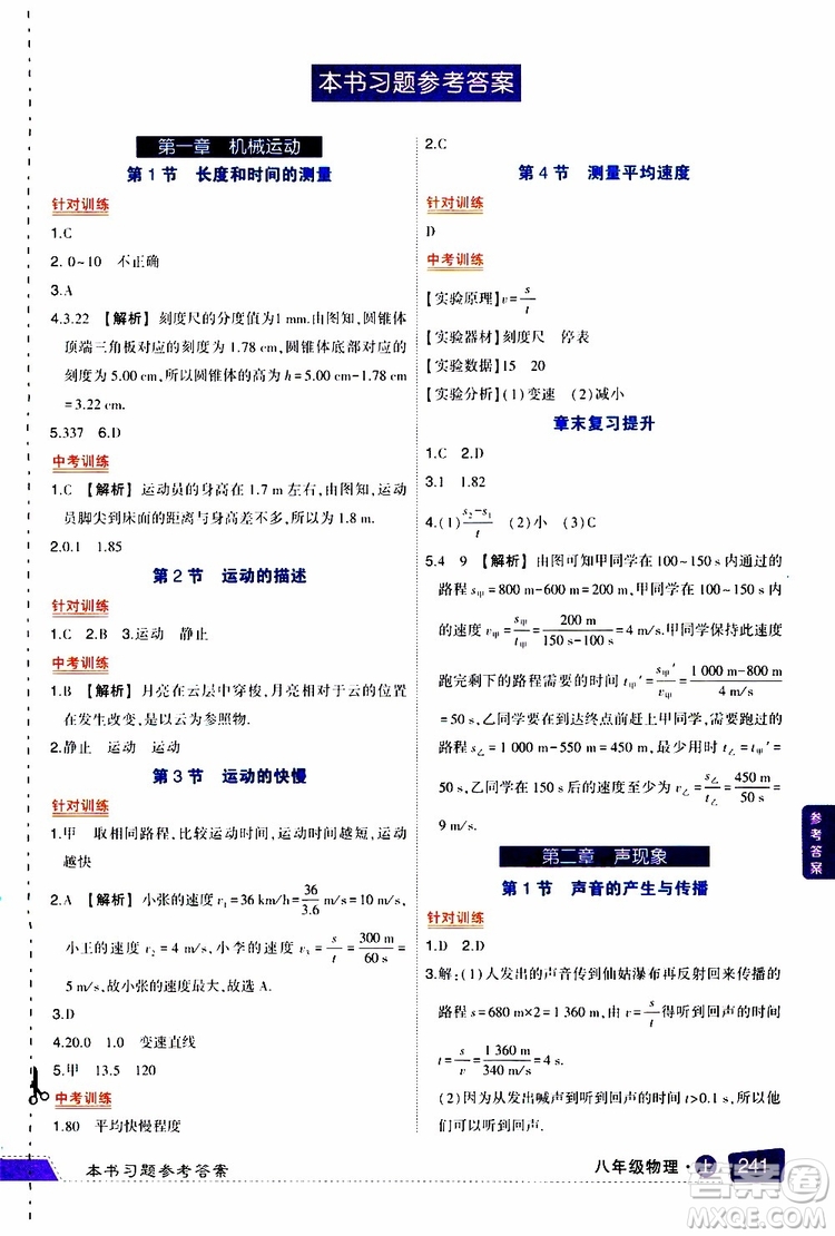 狀元成才路2019年?duì)钤笳n堂導(dǎo)學(xué)案標(biāo)準(zhǔn)本八年級(jí)物理上R人教版參考答案